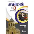 russische bücher: Петросян Д.Л. - Армянский за 3 месяца. Интенсивный курс
