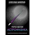 russische bücher: Дементьев А.А. - Популярная астрофизика. Философия космоса и пятое измерение