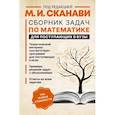 Сборник задач по математике для поступающих в вузы