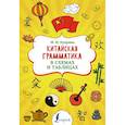 Китайская грамматика в схемах и таблицах