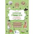 russische bücher: Ан А.В. - Корейская грамматика в схемах и таблицах