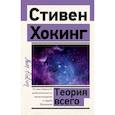 russische bücher: Хокинг С. - Теория Всего