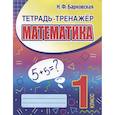 russische bücher: Барковская Н. - Математика 1класс. Тетрадь-тренажер