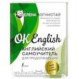 russische bücher: Вогнистая Е.В. - Английский самоучитель для продолжающих