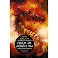 russische bücher: Березкин Ю.Е. - Рождение звездного неба. Мифология космоса