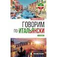 russische bücher: Буэно Т. - Говорим по-итальянски. Parliamo italiano