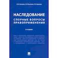 russische bücher: Беспалов Ю., Касаткина А.,Каменева З. - Наследование. Спорные вопросы правоприменения