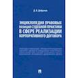 russische bücher: Добрачев Д. - Энциклопедия правовых позиций судебной практики в сфере реализации корпоративного договора