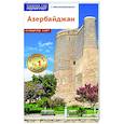 russische bücher: Фатиева И. - Азербайджан. Путеводитель с мини-разговорником