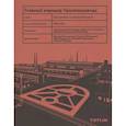 russische bücher: Агеев С.,Реймер А. - Главный коридор Уралмашзавода