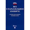 russische bücher:  - Все о параллельном импорте: сборник нормативных правовых актов