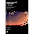russische bücher: Кутейников Д. - Искусственный интеллект и право. От фундаментальных проблем к прикладным задачам. Монография