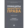 russische bücher: Вершило Татьяна Александровна - Принципы финансового права. Мнография