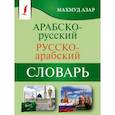 russische bücher: Азар М. - Арабско-русский русско-арабский словарь