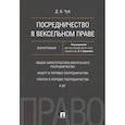 russische bücher: Чуб Д.В. - Посредничество в вексельном праве. Монография