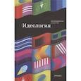 russische bücher: Андрейченко Н.,Реус А. - Идеология