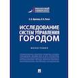 russische bücher: Фролова Елена Викторовна - Исследование систем управления городом. Учебник
