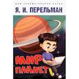 russische bücher: Перельман Я. - Мир планет.Астрономический очерк