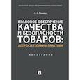 russische bücher: Панова А. - Правовое обеспечение качества и безопасности товаров:вопросы теории и практики.Монография