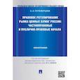 russische bücher: Почежерцева З. - Правовое регулирование рынка ценных бумаг России:Частноправовые и публично-правовые начала