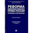 russische bücher: Богданова Е. - Реформа обязательного права России. Проблемы и перспективы. Монография
