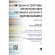 russische bücher: Манова Н.С. - Актуальные проблемы обеспечения прав участников уголовного судопроизводства