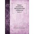 russische bücher: Дембовецкий А.С. - Опыт описания Могилевской губернии. Книга  3