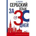 russische bücher: Николич М. - Сербский язык за 30 дней