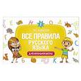 russische bücher: Алексеев Ф.С. - Все правила русского языка для начальной школы
