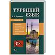 russische bücher: Лукашевич Д.П. - Турецкий язык. 4 книги в одной: грамматика, разговорник, турецко-русский словарь, русско-турецкий словарь