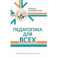 russische bücher: Соловейчик С.Л. - Педагогика для всех