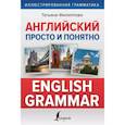 russische bücher: Филиппова Т.В. - Английский просто и понятно. English Grammar