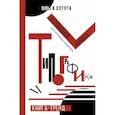 russische bücher: Сутуга О.Н. - Типографика: большая книга для начинающих дизайнеров
