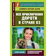 russische bücher: Баум Л.Ф. - Все приключения Дороти в стране Оз