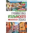 russische bücher: Буэно Т., Грушевская Е.Г. - Грамматика итальянского языка с упражнениями