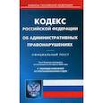 russische bücher:  - Кодекс Российской Федерации об административных правонарушениях на 1 июля 2022 года