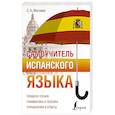 russische bücher: Матвеев С.А. - Самоучитель испанского языка