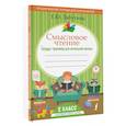 russische bücher: Лабутина Т.Ю. - Смысловое чтение. Тетрадь-тренажер для начальной школы. 2 класс