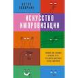 russische bücher: Захарьин А.С. - Искусство импровизации. Пособие для будущих артистов и тех, кто боится выступать перед аудиторией