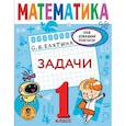 russische bücher: Бахтина С.В. - Математика. Задачи. 1 класс