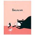 russische bücher:  - Тетрадь предм.Silly,Биология