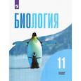 russische bücher: Беляев Д. К. - Биология. 11 класс. Учебник. Базовый уровень. ФГОС