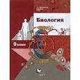russische bücher: Драгомилов Александр Григорьевич - Биология. 9 класс. Учебник. ФГОС