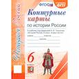 russische bücher:  - История России. 6 класс. Контурные карты к учебнику под редакцией А. В. Торкунова. ФГОС