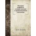 russische bücher: Беляев Д.Ф. - История алфавита и новое мнение о происхождении глаголицы