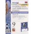 russische bücher: Барашкова Елена Александровна - Грамматика английского языка. Сборник упражнений. 9 класс. Часть 1. К учебнику Ю.Е. Ваулиной и др. "Английский язык. 9 класс"