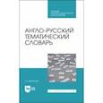 russische bücher: Шматкова Лаура - Англо-русский тематический словарь.Уч-пр.пос.СПО