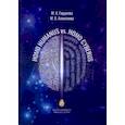 russische bücher: Гордеева Майя Анатольевна - Homo Humanus vs. Homo Cyberus