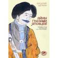russische bücher: Щепкин Василий Владимирович - Айны глазами японцев. Неизвестная коллекция А. В. Григорьева