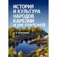 russische bücher: Кочкуркина Светлана Ивановна - История и культура народов Карелии (Средние века)